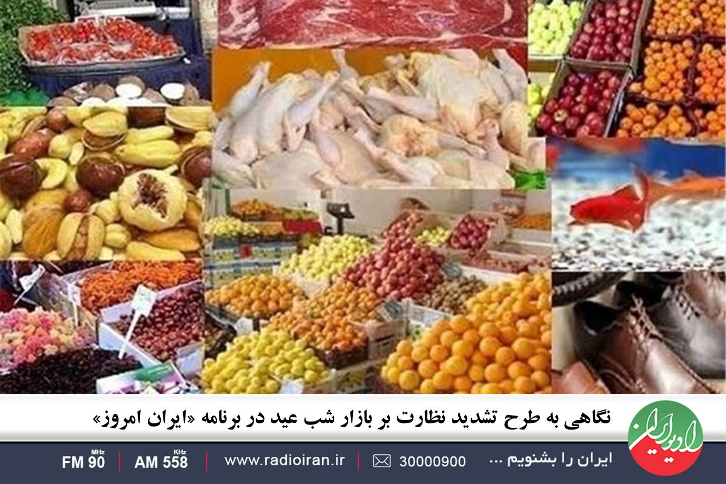جزییات نظارت بر بازار شب عید را در «ایران امروز» بشنوید