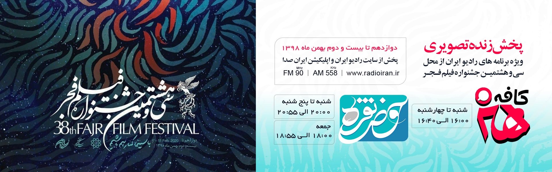 اختتامیه جشنواره فیلم فجر را از رادیوایران بشنوید