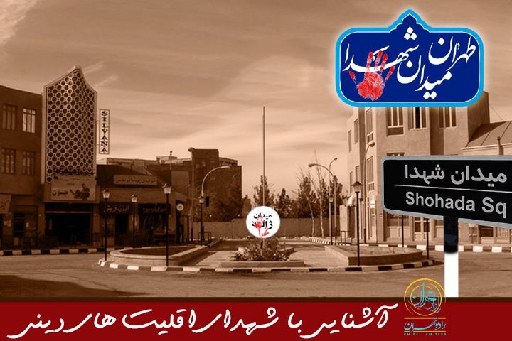 آشنایی با شهدای اقلیت‌های دینی در رادیو تهران