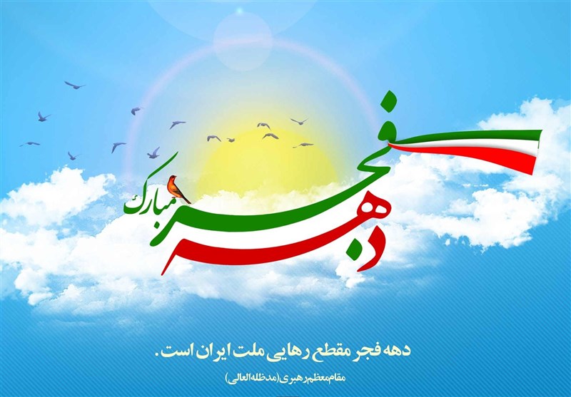 بزرگداشت دهه فجر انقلاب اسلامی در صداوسیمای مرکز اصفهان