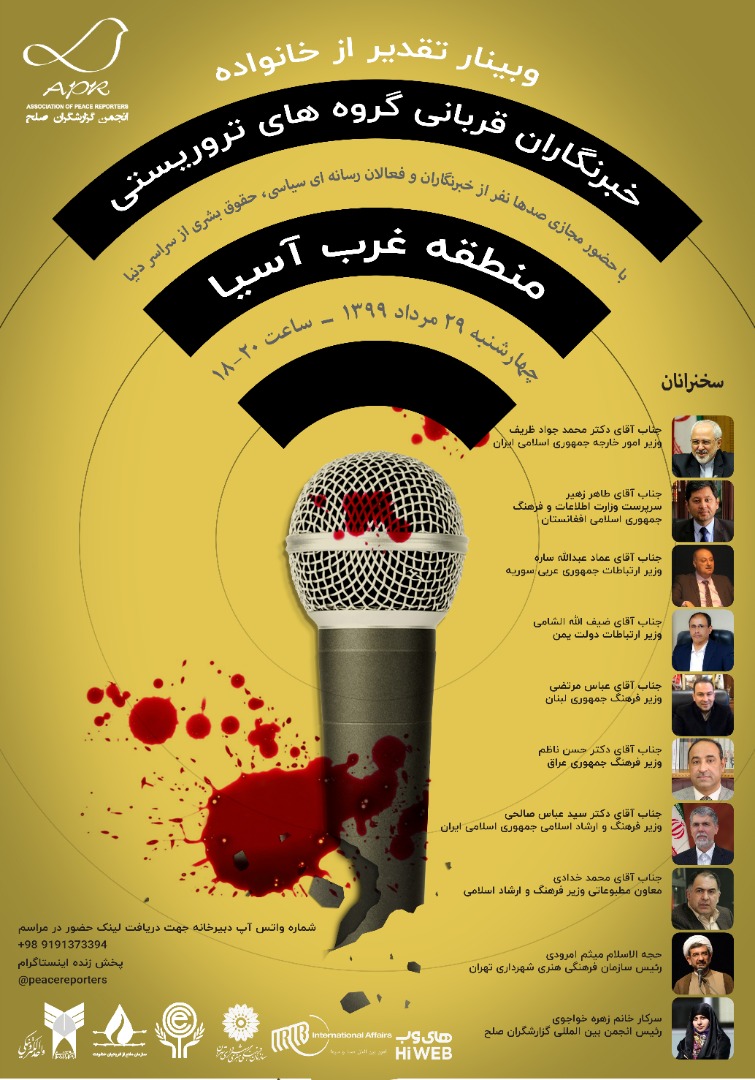 قدردانی از خانواده خبرنگاران قربانی تروریسم