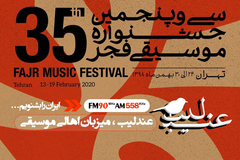 رویدادهای جشنواره موسیقی فجر را از عندلیب بشنوید