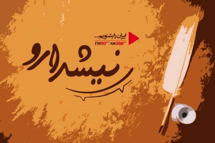 مرور مجله های طنز ایران در «نیشدارو»