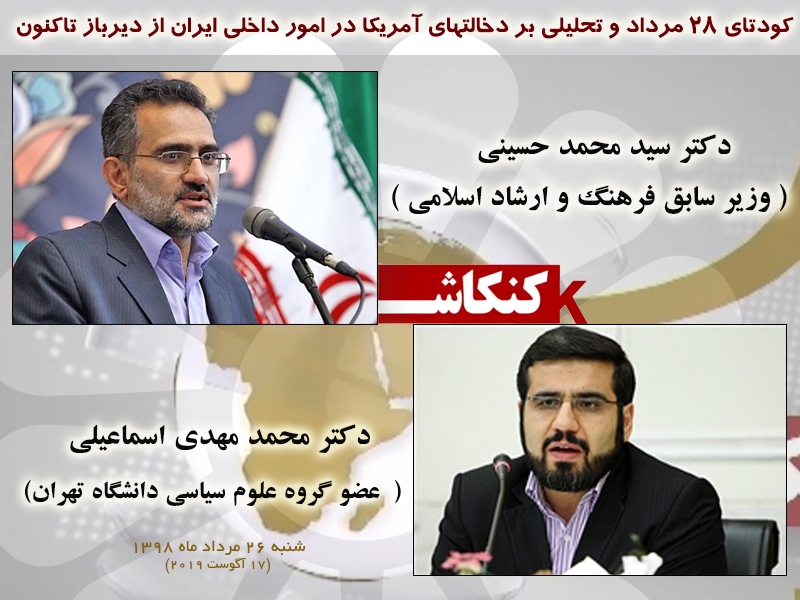 کودتای 28 مرداد و تحلیلی بر دخالت‎های آمریکا در امور داخلی ایران از دیرباز تاکنون