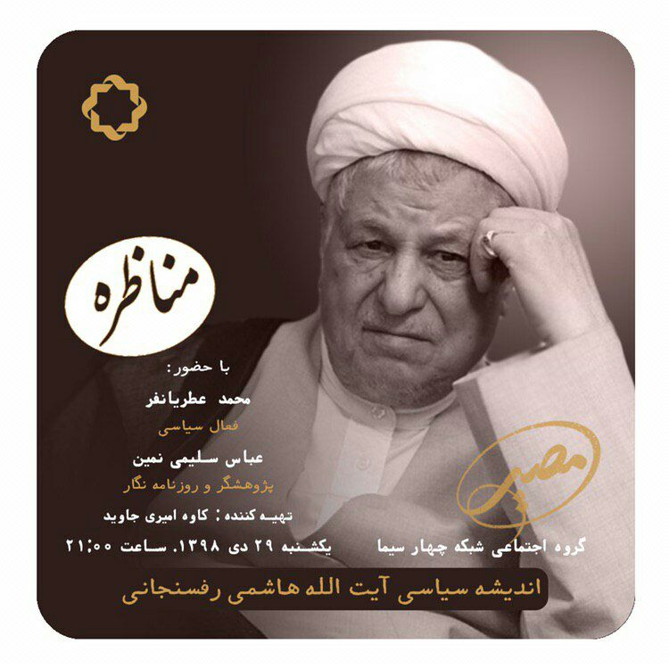 اندیشه‌های سیاسی آیت‎الله‌ هاشمی رفسنجانی در «مصیر» روایت می‌شود