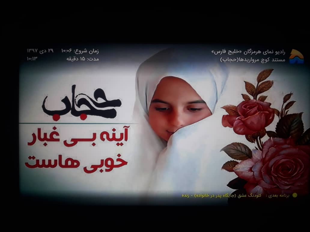 کوچ مرواریدها باموضوع حجاب روی موج رادیو خلیج فارس