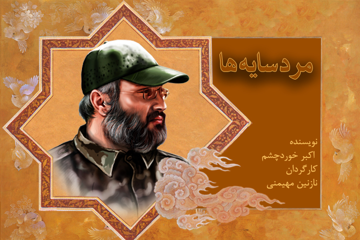 روایت زندگی عماد مغنیه، فرمانده حزب الله لبنان از رادیو نمایش