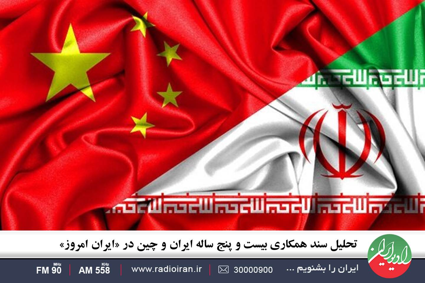 تحلیل سند همکاری بیست و پنج ساله ایران و چین در «ایران امروز»