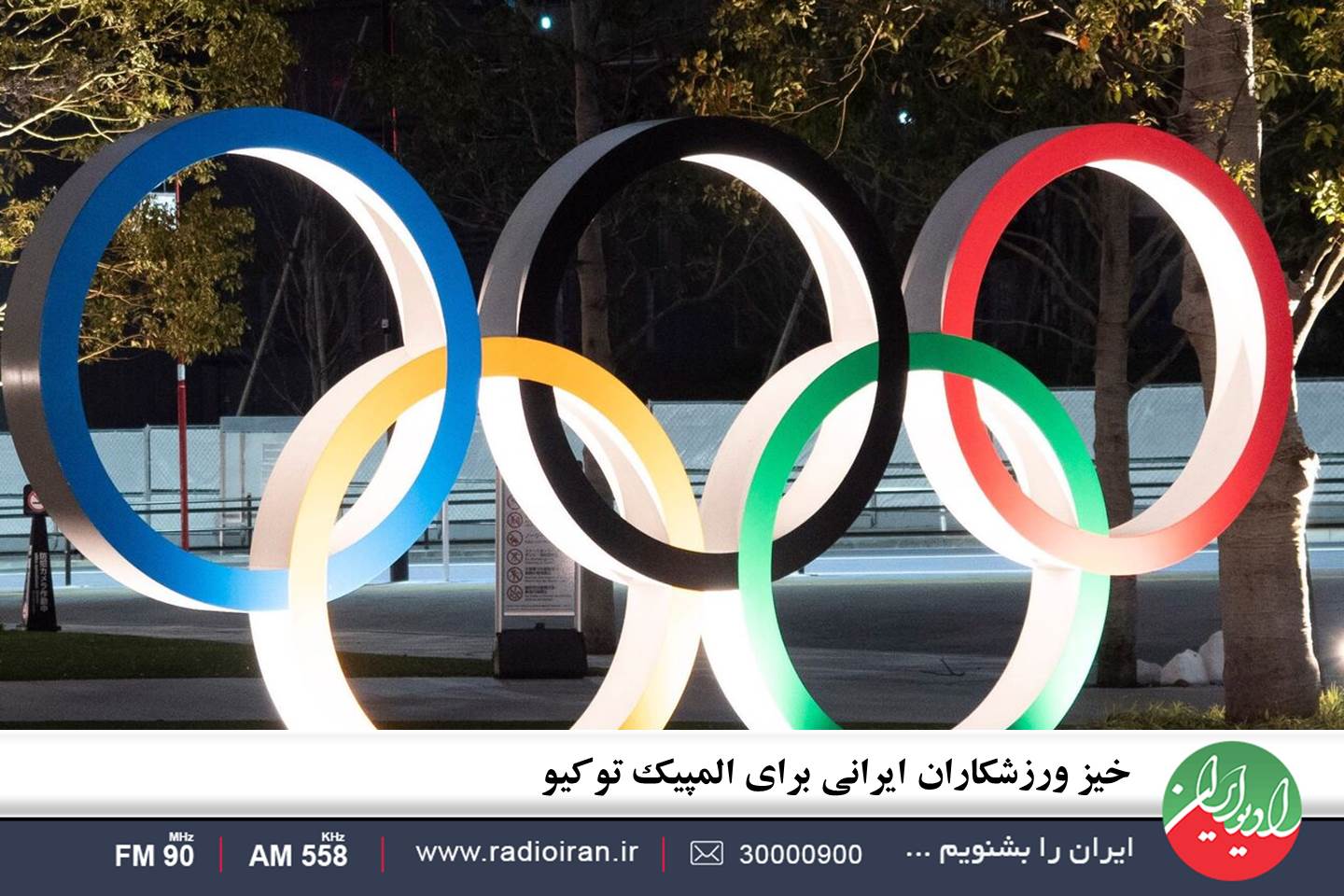 حضور کشورمان در بازی‌ های المپیک، سوژه برنامه«ورزش ایران»
