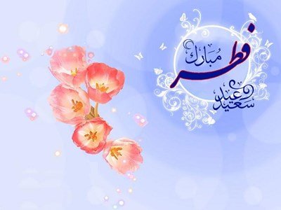 عیدانه صدا و سیمای فارس به مناسبت عید فطر