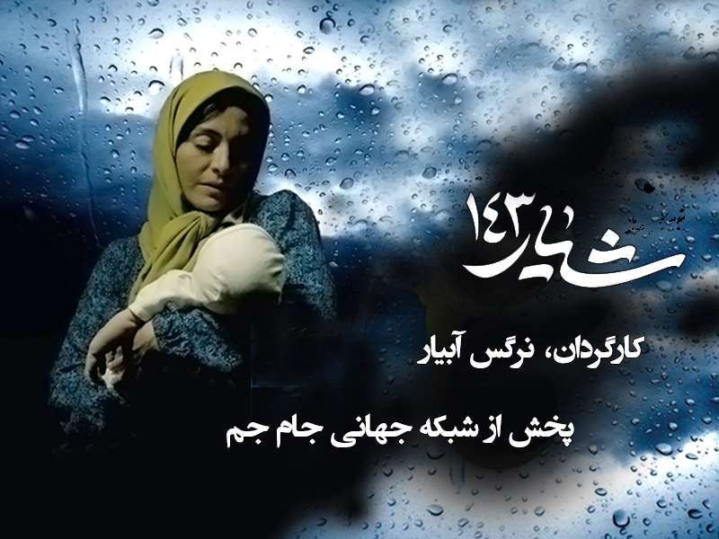 پخش فیلم سینمایی «شیار 143» از جام‎جم