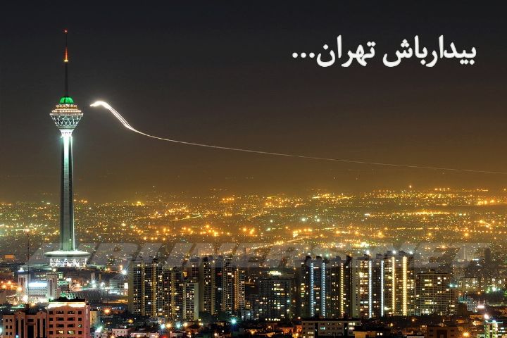 بیدار باش تهران
