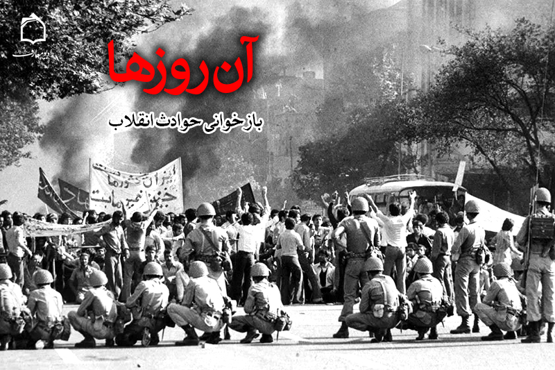 بازخوانی حوادث انقلاب اسلامی در رادیو معارف