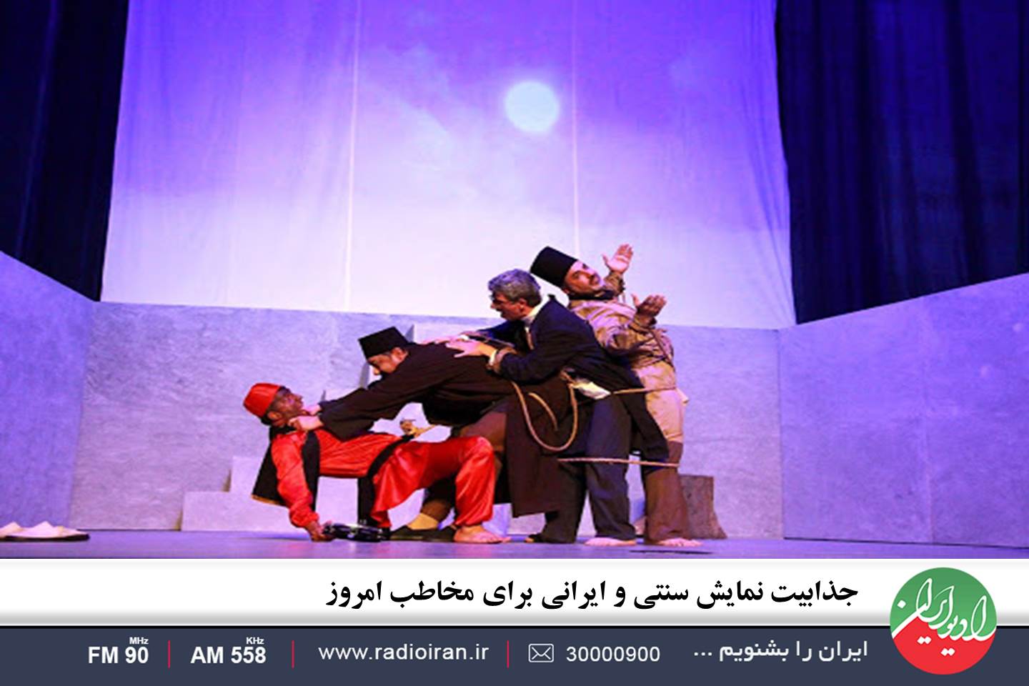 جذابیت نمایش سنتی و ایرانی برای مخاطب امروز سوژه برنامه«کافه هنر»