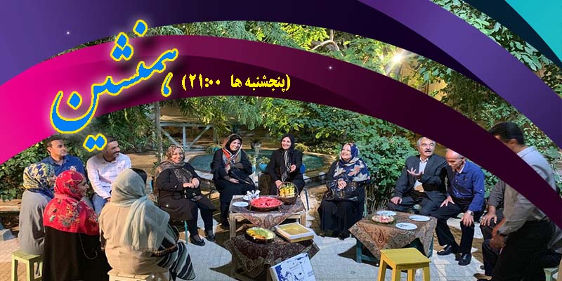 خانواده‌ها همنشین شبکه اصفهان می‌شوند