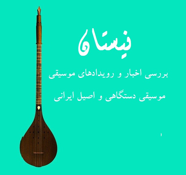 موسیقی دستگاهی و اصیل ایرانی در «نیستان»