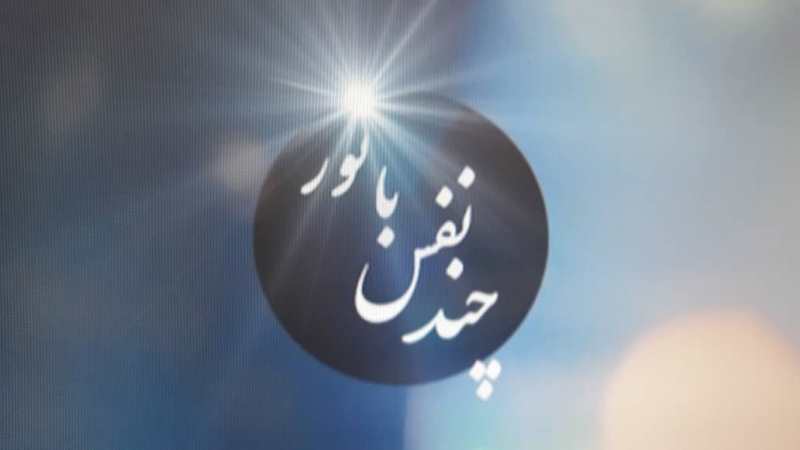 تفسیر آیات قرآنی در چند نفس با نور