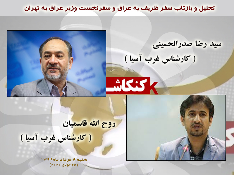 تحلیل سفر ظریف به عراق و سفر نخست وزیر عراق به تهران در «کنکاش» شبکه جام‎جم