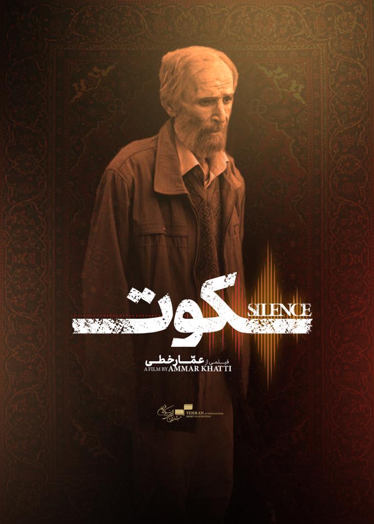 «سکوت» به سی و هشتمین جشنواره فیلم فجر رسید