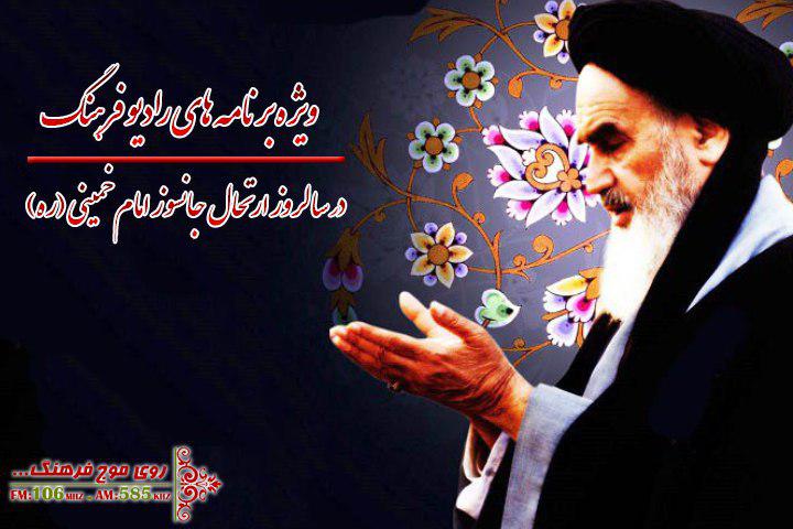 رادیو فرهنگ در سوگ رحلت امام خمینی(ره) و قیام پانزدهم خرداد