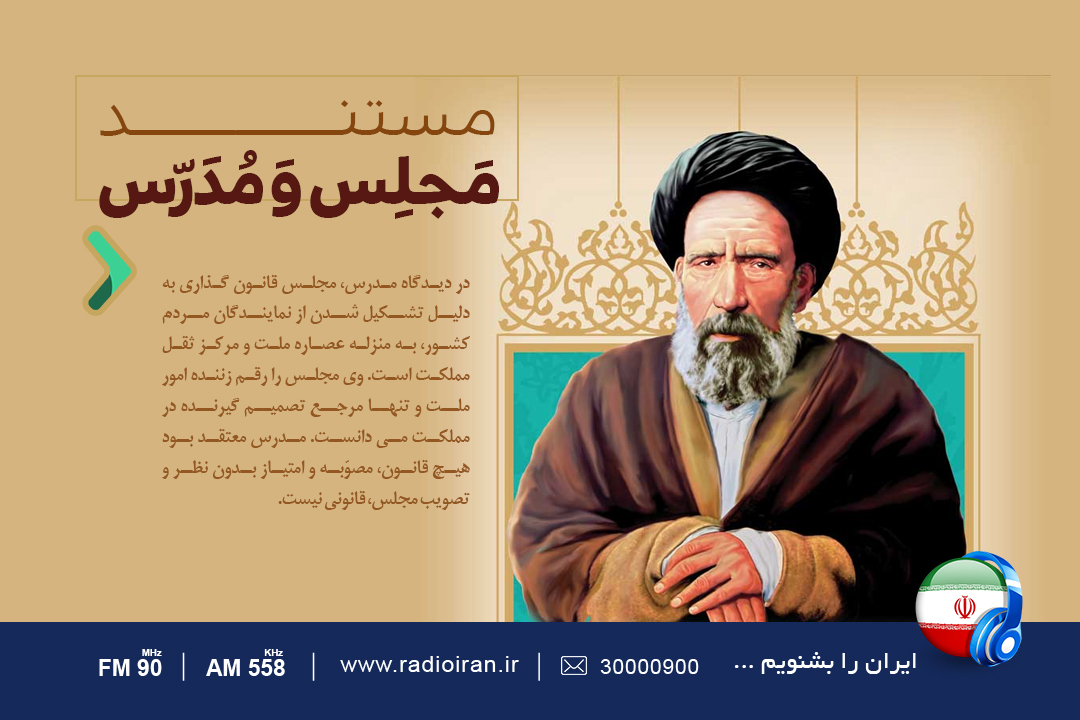 «مجلس و مدرس» ویژه برنامه روز مجلس در رادیو ایران