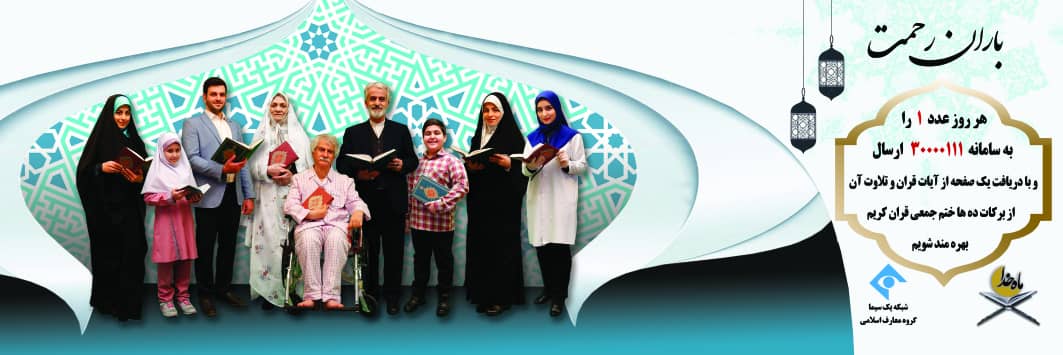 مشارکت میلیونی مخاطبان در طرح ختم قرآن شبکه یک