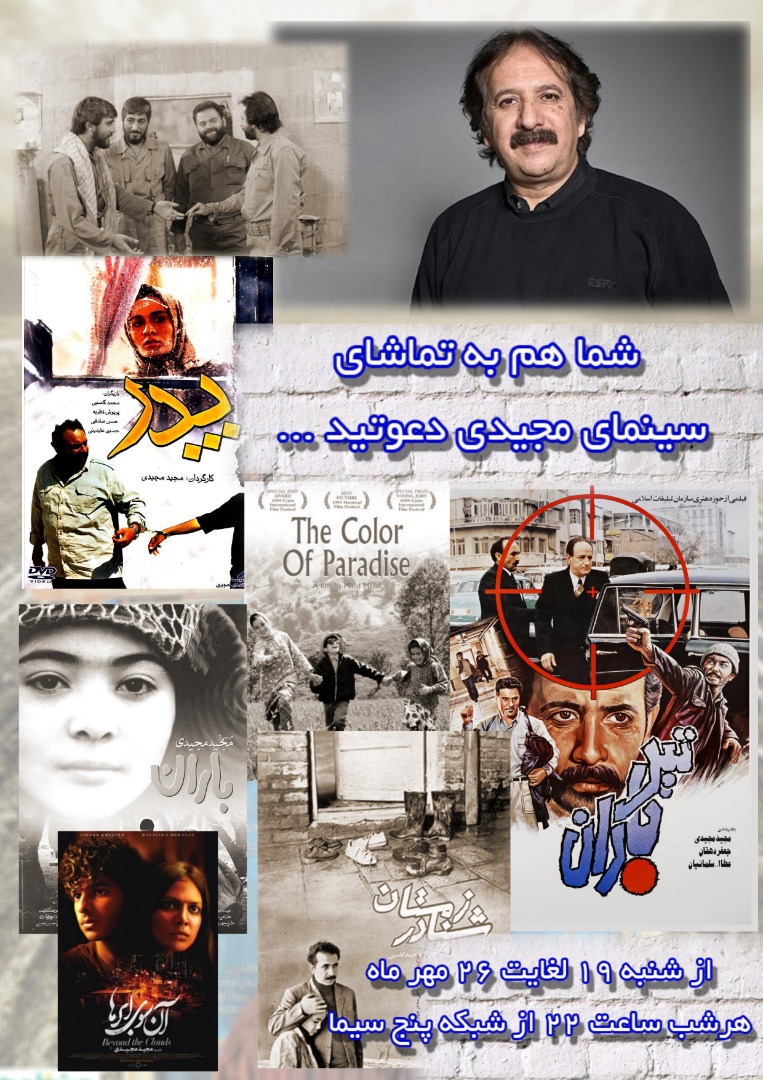 آغاز هفته سینمای مجید مجیدی در شبکه پنج