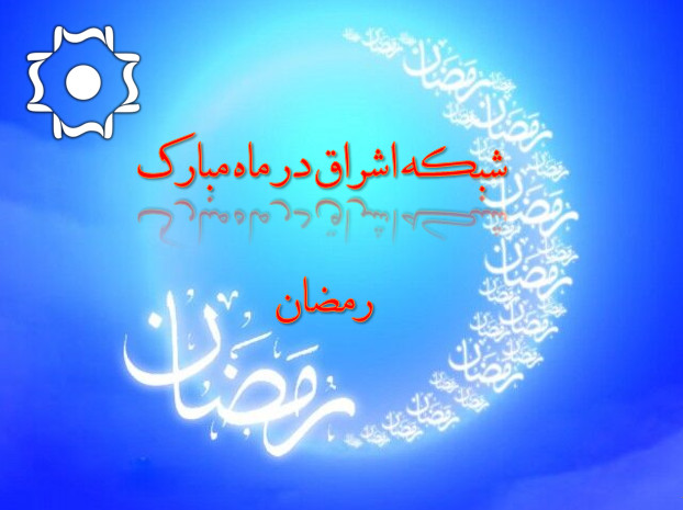 برنامه‎ ریزی گسترده شبکه استانی زنجان برای ماه مبارک رمضان