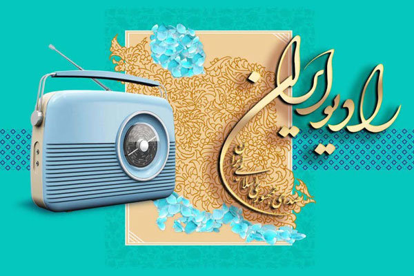 در بحث روز رادیو ایران شرکت کنید