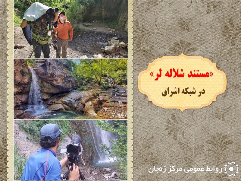 زیبایی‌های استان زنجان را در قاب اشراق ببینید