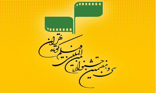 همراهی کانال آذری شبکه سحر با جشنواره فیلم کوتاه تهران