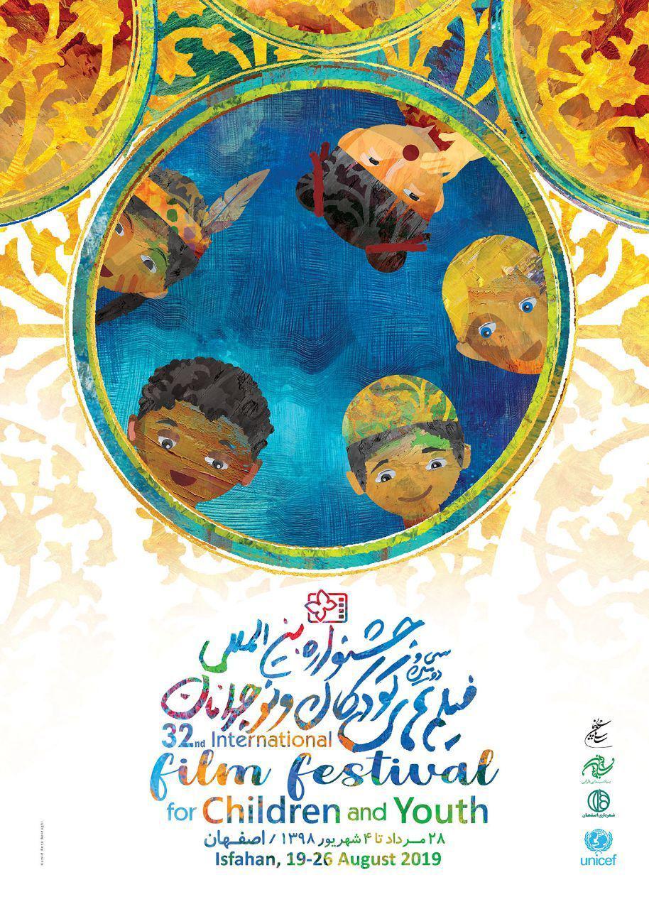 سی‎ودومین جشنواره فیلم کودک و نوجوان در «ایران»