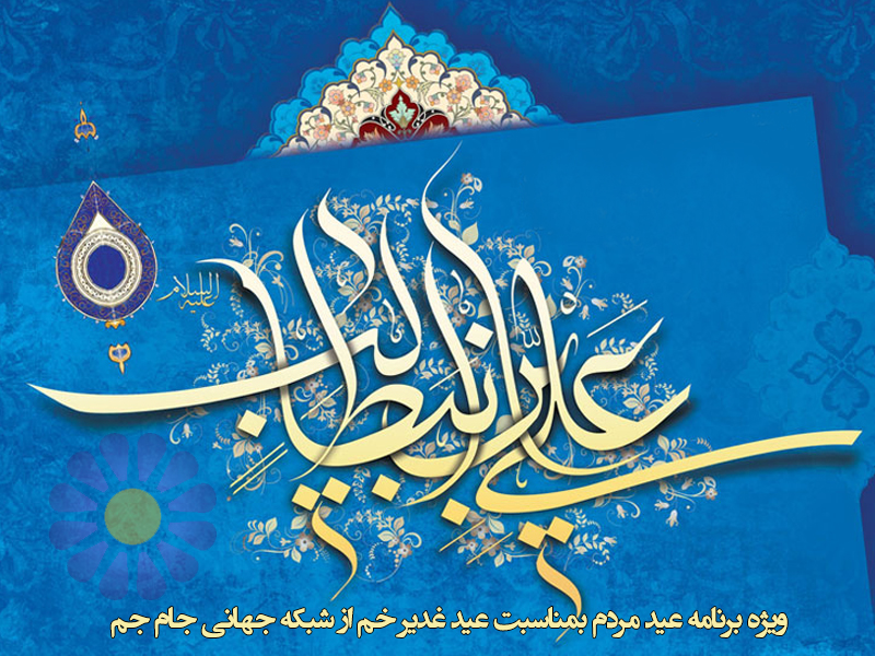 پخش ویژه برنامه «عید مردم» عیدی شبکه جام‎جم به شیعیان جهان