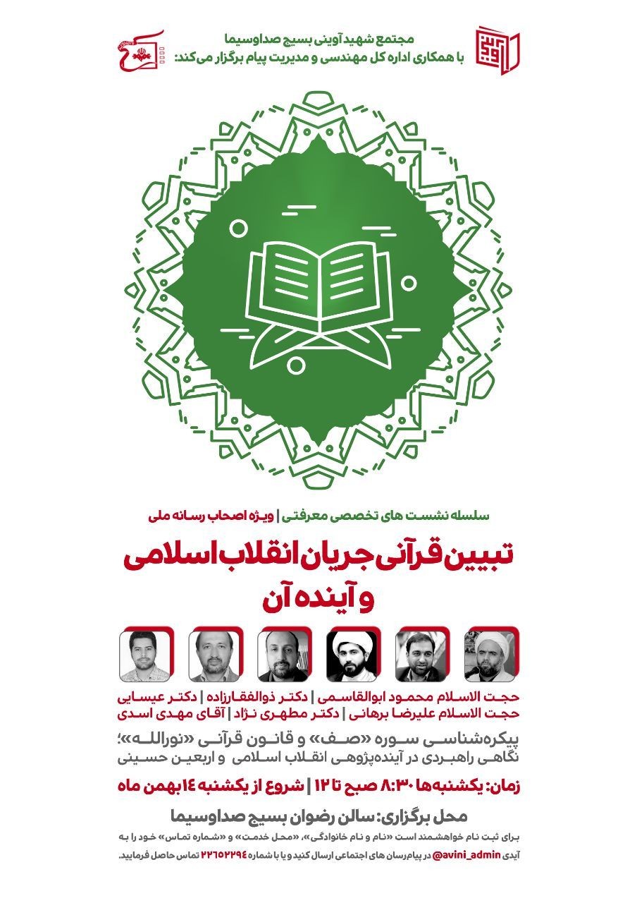 تبیین دست‌آوردهای انقلاب اسلامی از منظر قرآن