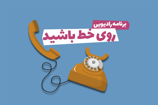 حضور مسئولان استان روی خط رادیو قزوین