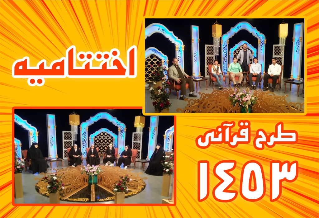 امروز؛ پایان برنامه تلویزیونی طرح قرآنی «1453»