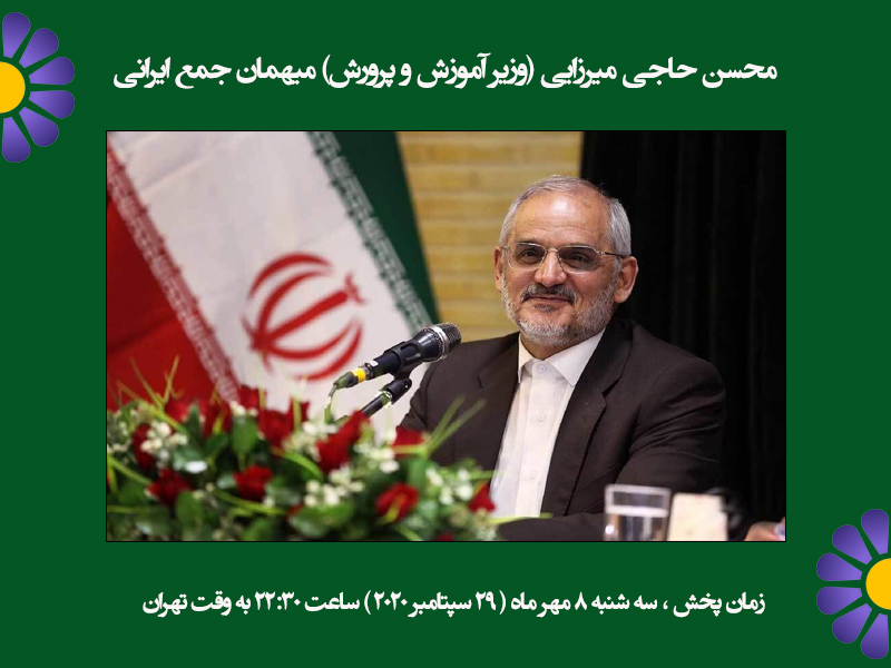 وزیر آموزش و پرورش میهمان «جمع ایرانی»
