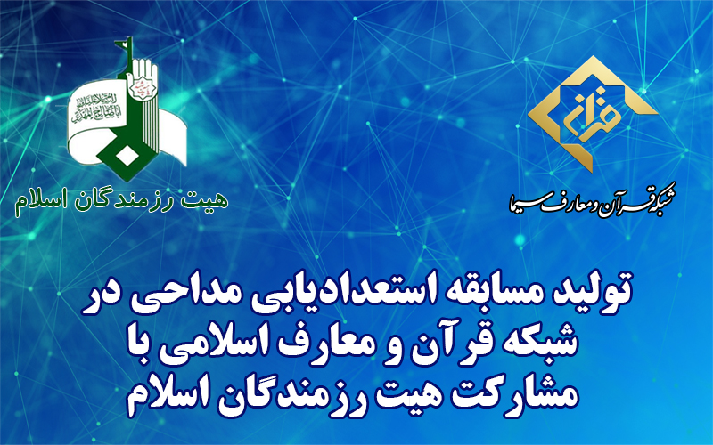 تولید مسابقه استعدادیابی مداحی در شبکه قرآن و معارف اسلامی سیما