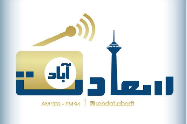 آغاز پخش فصل جدید«سعادت آباد» در رادیو تهران