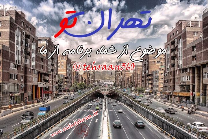 مشارکت شهروندان تهرانی در بحث روزانه تهران تو