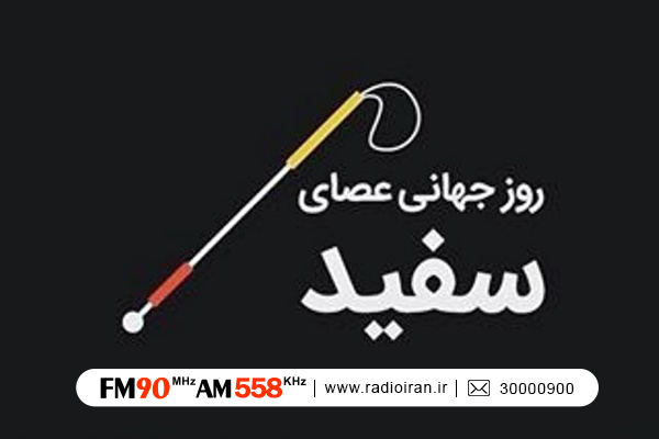 رادیو ایران میزبان روشندلان