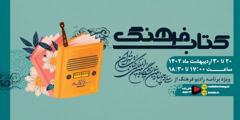 همراهی رادیو فرهنگ با سی و چهارمین نمایشگاه کتاب تهران با« کتاب فرهنگ»