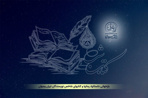 زندگی عجیب تولستوی در «کتاب شب» رادیو تهران