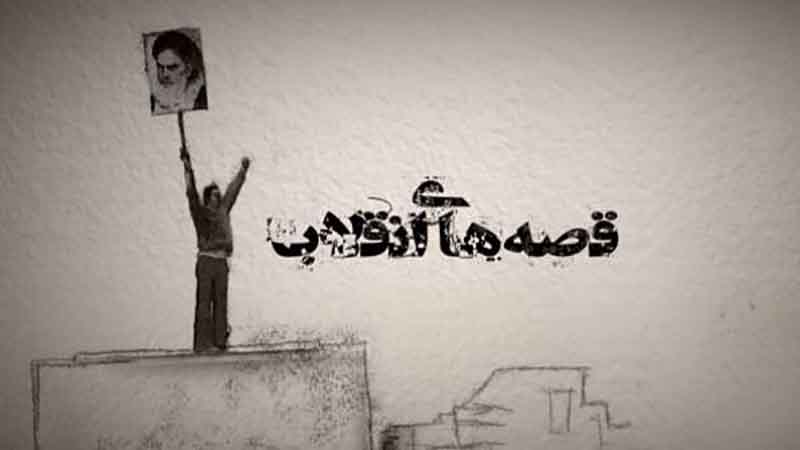 روایت «قصه‌های انقلاب» در شبکه سحر