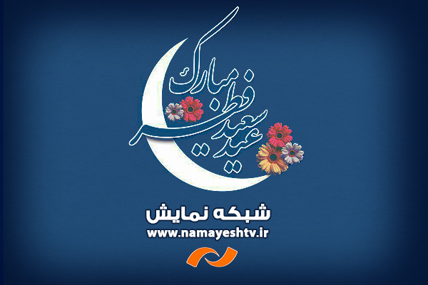 ‍ عیدانه شبکه نمایش در عید بزرگ بندگی