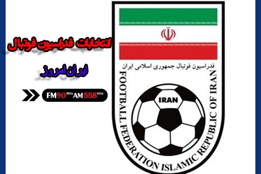 انتخابات فدراسیون فوتبال در ایران امروز