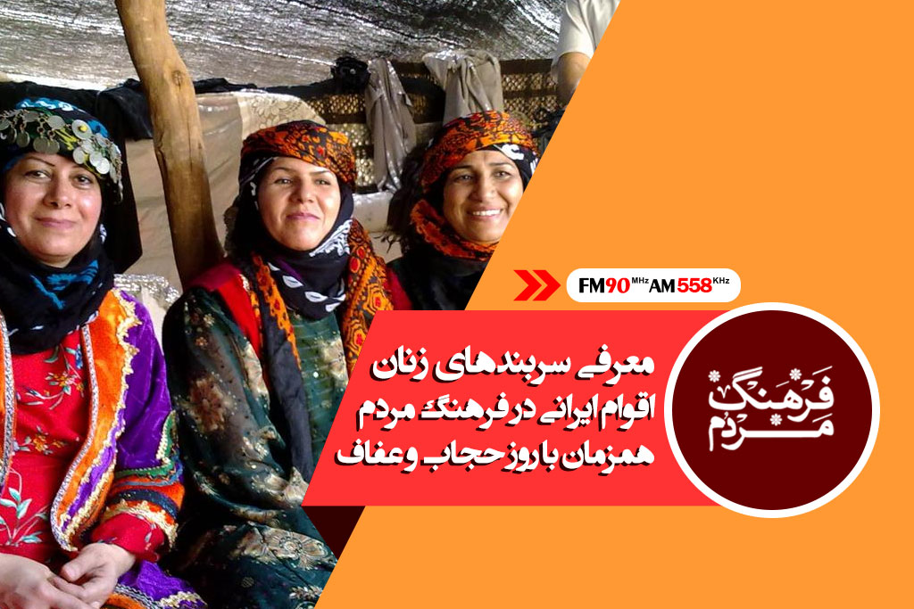 معرفی سربندهای زنان اقوام ایرانی در فرهنگ مردم