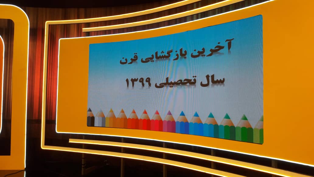 آغاز سال تحصیلی در مدرسه تلویزیونی ایران