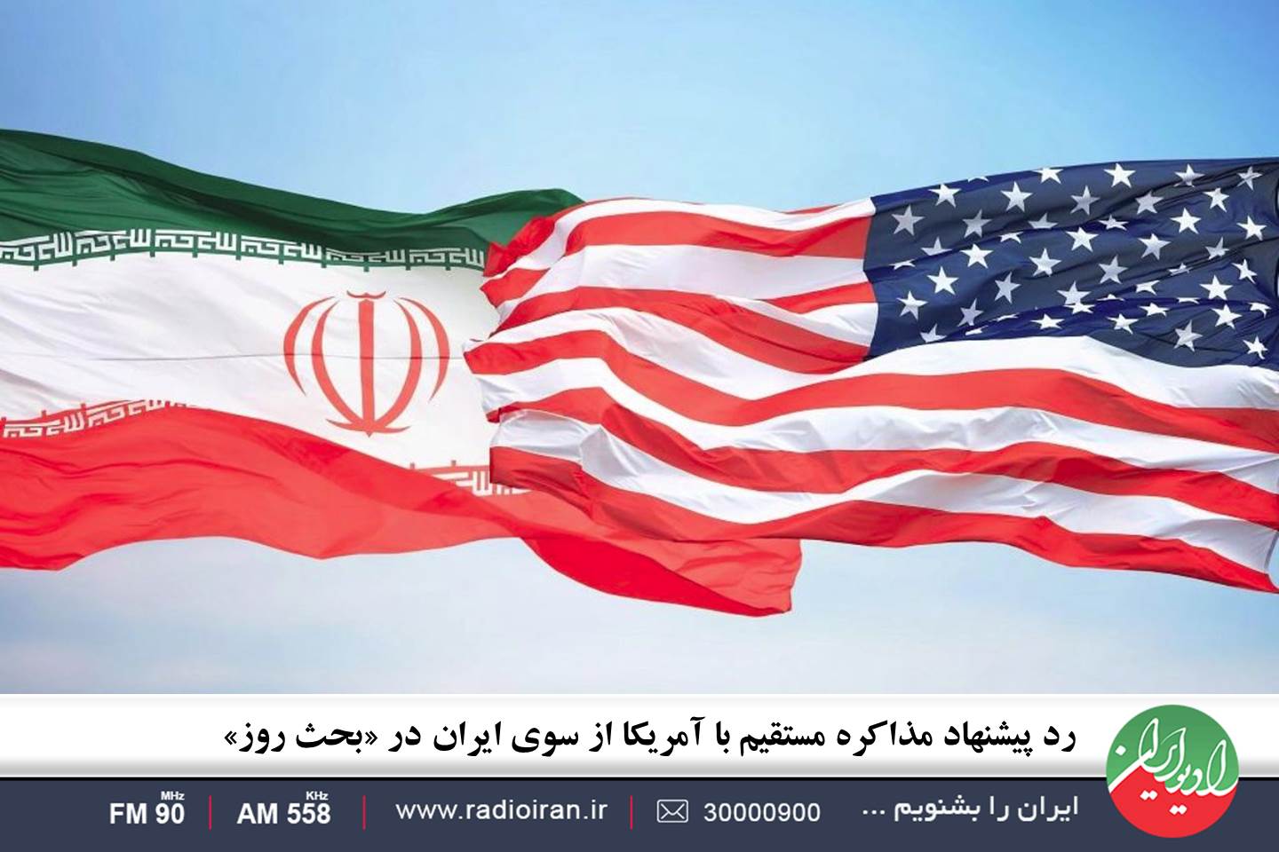 رد پیشنهاد مذاکره مستقیم با آمریکا از سوی ایران در «بحث روز»
