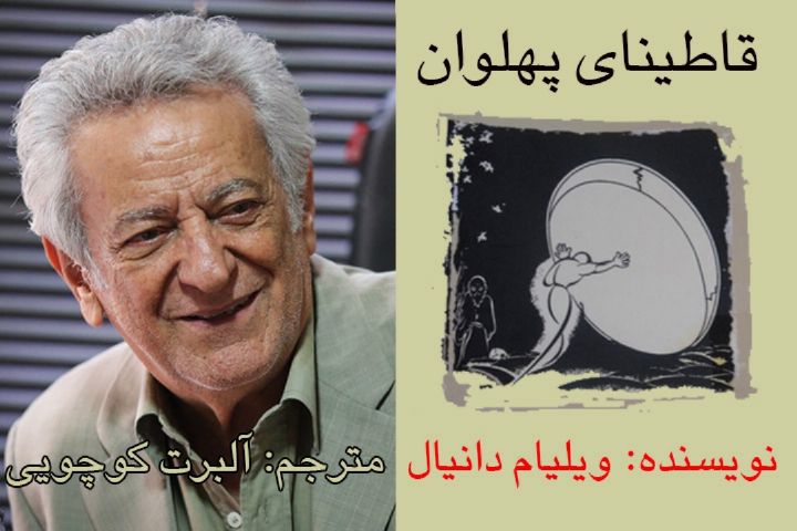 بازخوانی کتاب «قاطینای پهلوان» در رادیو تهران